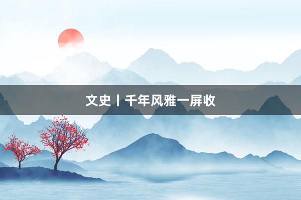 文史丨千年风雅一屏收